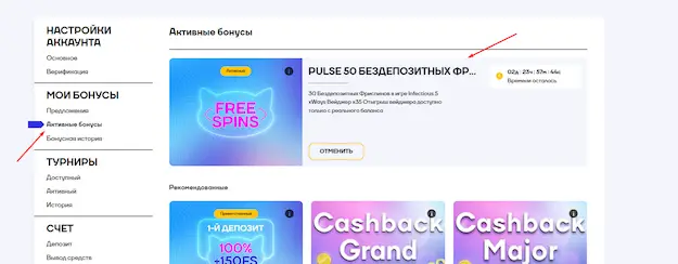 Активация бонуса
